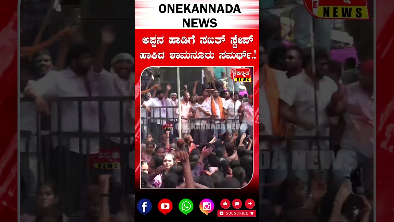 Samarth Shamanur Dance | ಅಪ್ಪನ ಹಾಡಿಗೆ ಸಖತ್&zwnj; ಸ್ಟೇಪ್&zwnj; ಹಾಕಿದ ಶಾಮನೂರು ಸಮರ್ಥ್&hellip;!