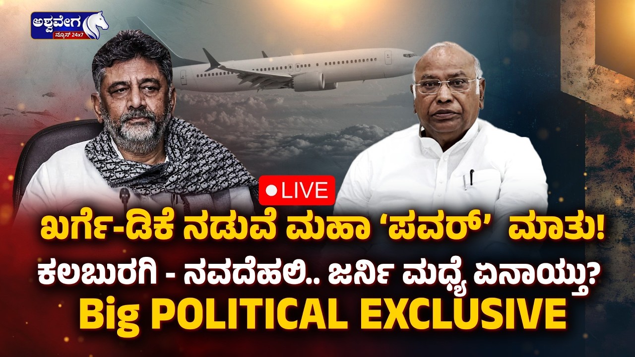 🔴ಖರ್ಗೆ-ಡಿಕೆ ನಡುವೆ ಮಹಾ ʻಪವರ್‌́  ಮಾತು .. ! ಕಲಬುರಗಿ - ನವದೆಹಲಿ.. ಜರ್ನಿ ಮಧ್ಯೆ ಏನಾಯ್ತು? | POWER TALKS