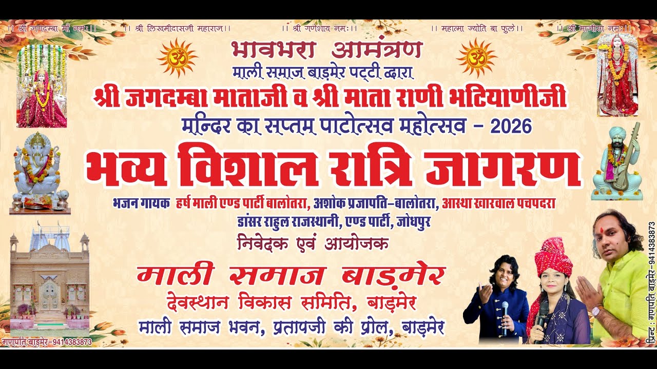 {{ Live 🔴 }} एक शाम श्री जगदम्बा माताजी व श्री माता राणी भटियाणीजी के नाम विशाल भजन संध्या  बाड़मेर