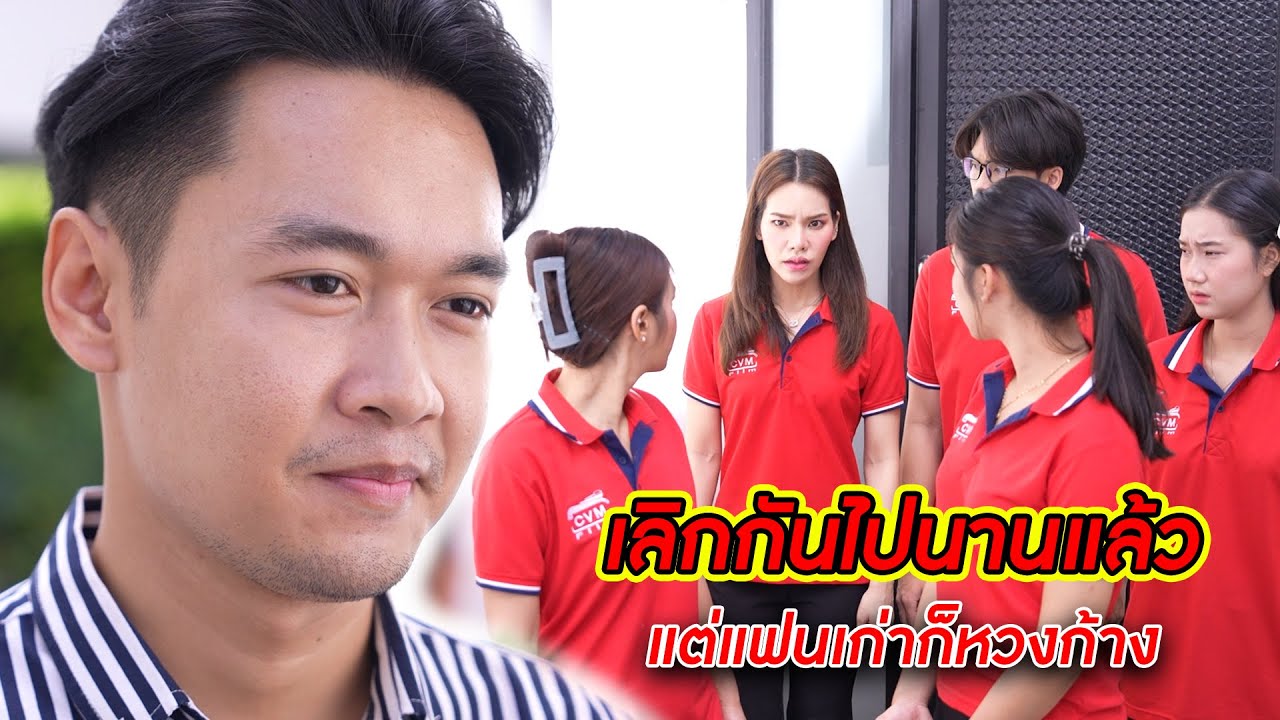 เลิกกันไปนานแล้ว แต่แฟนเก่าก็หวงก้าง!  | CVM Film