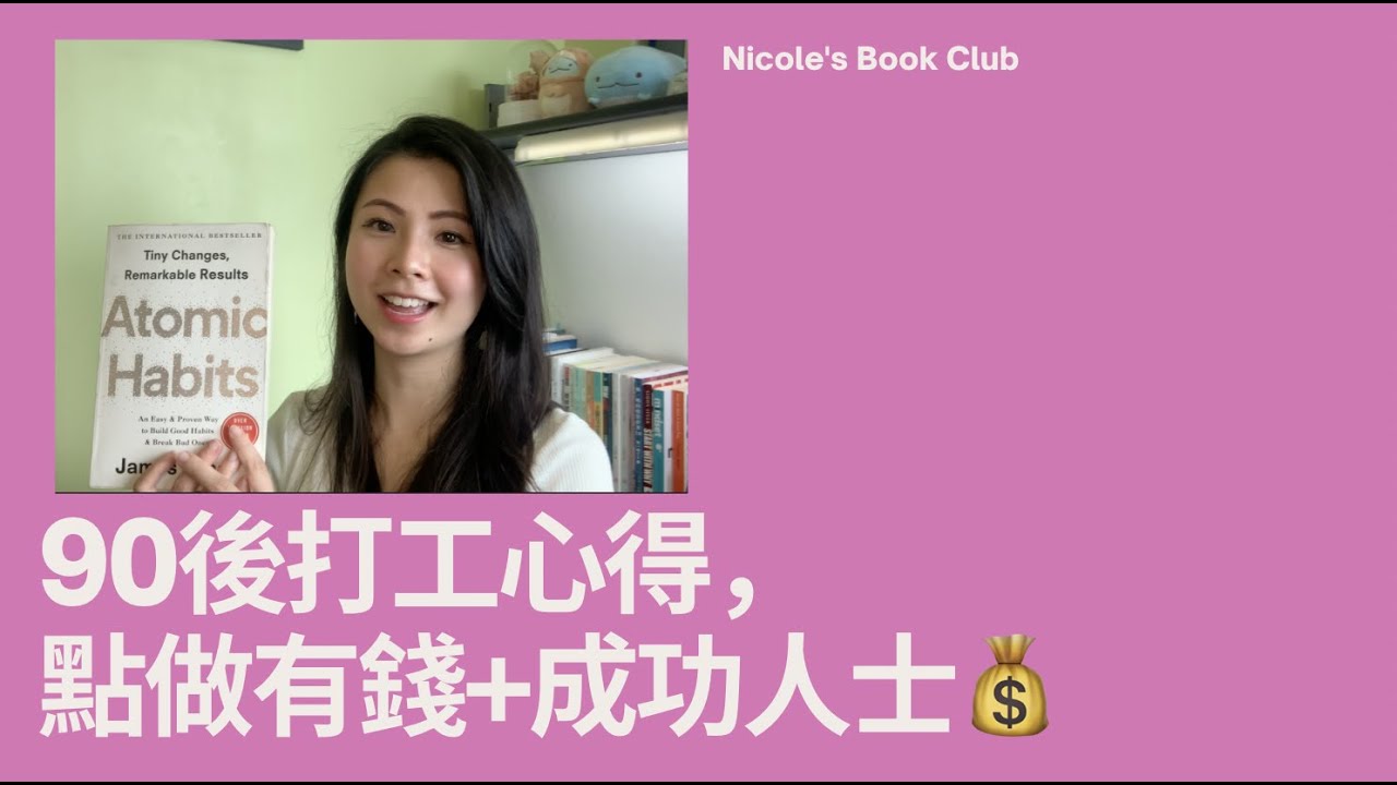 90後打工心得，點做有錢/成功人士，搵錢層次💰 Atomic Habits 📖