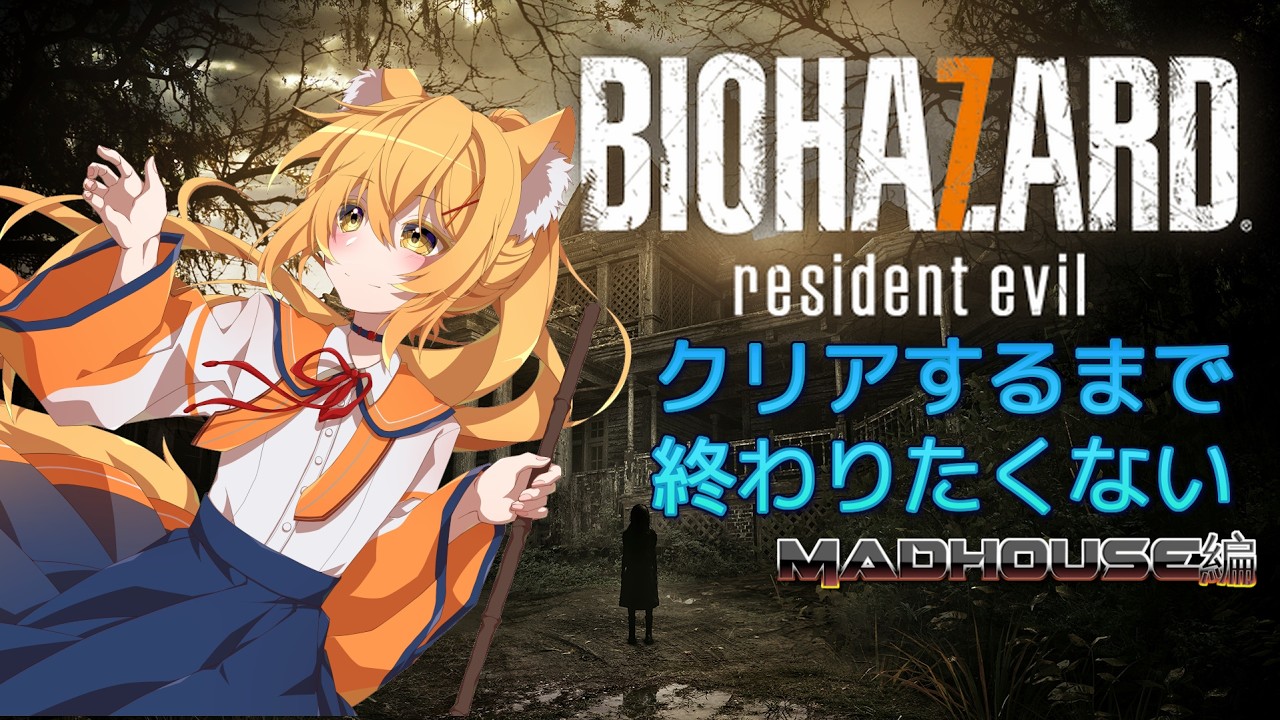 【#biohazard7 】バイオ７の最高難易度Madhouseをクリアしたい！＋エクストラコンテンツ！！【宇賀野みけつ　新神Vtuber】