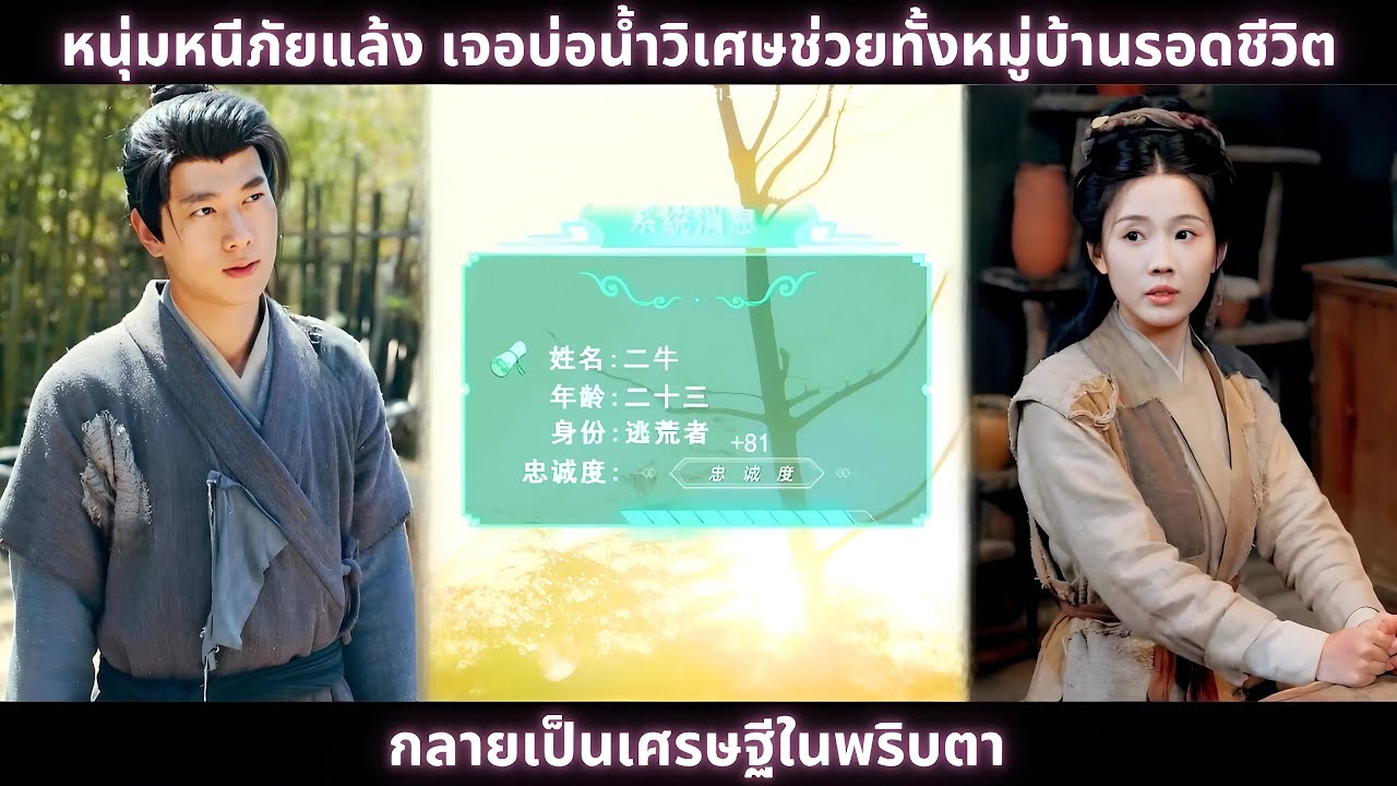 [ซีรีส์จีน]  หนุ่มหนีภัยแล้ง เจอบ่อน้ำวิเศษช่วยทั้งหมู่บ้านรอดชีวิต กลายเป็นเศรษฐีในพริบตา