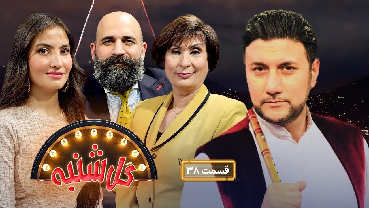 گل شنبه با صدیق شباب هنرمند پرآوازه و ملی افغانستان  | Gulshanba with Sediq Shubab