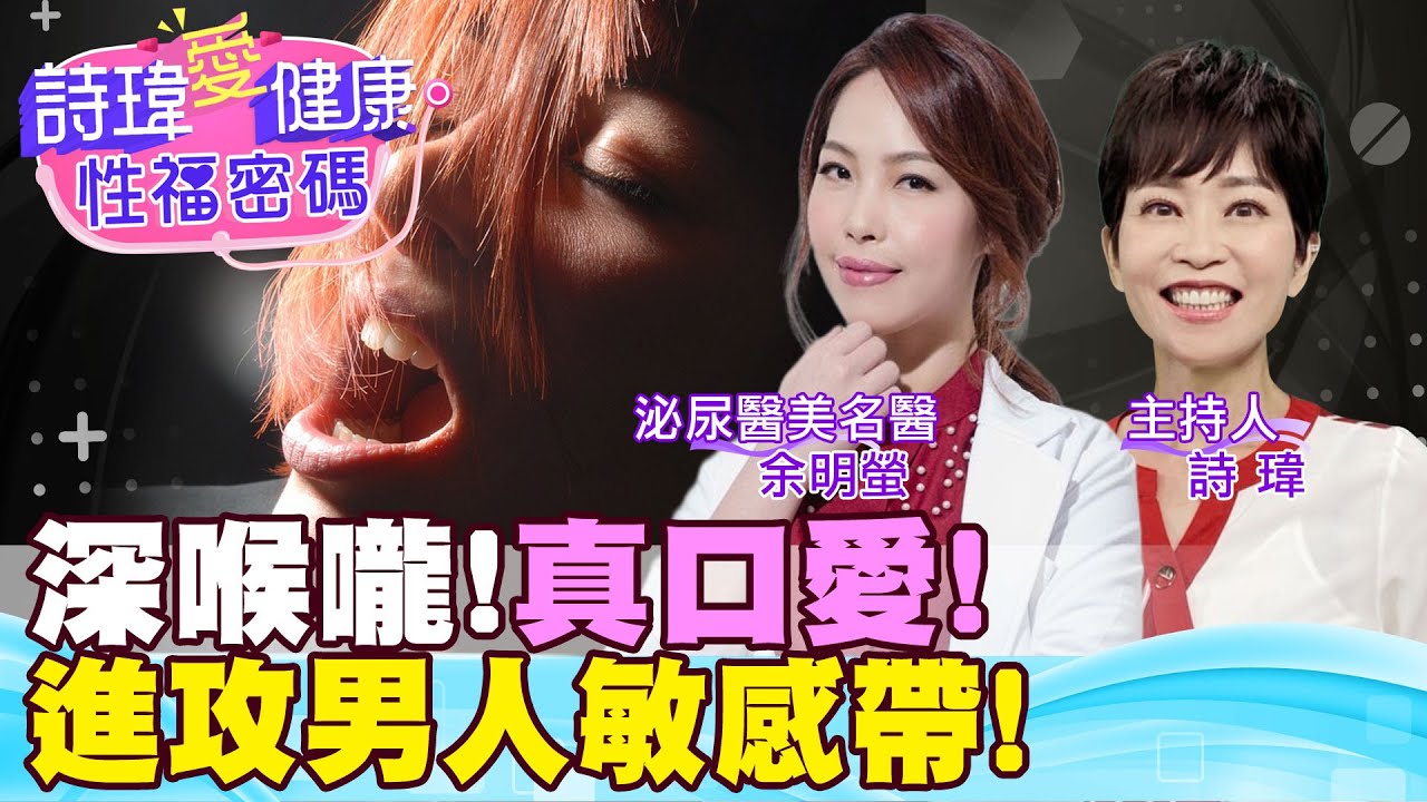 超銷魂口愛技巧！進攻男人敏感帶！真口愛！深喉嚨！余明螢醫師 【詩瑋愛健康】  