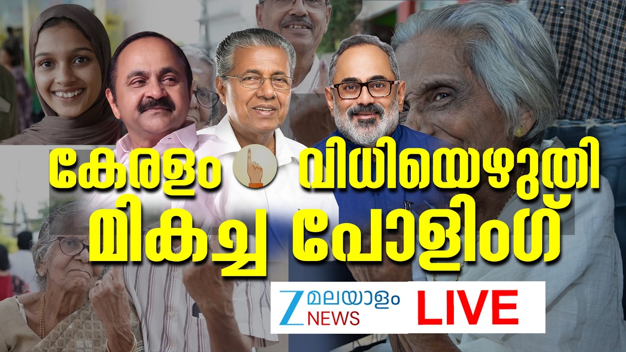 Live : Kerala Assembly Election 2026 |  കേരളം വിധിയെഴുതി | LDF vs UDF vs NDA | Zee Malayalam News