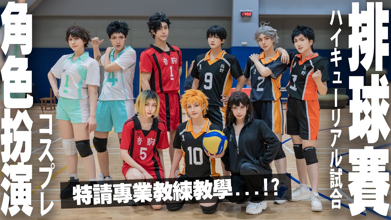 沉浸式排球體驗！全員COSPLAY打球?コスプレ ハイキューリアル試合! feat. BOSS買COS、梓官‬ 【越尊x瓜瓜x千爺x苔苔x小傑x牙敗xAKANEx染城】COSIR 叩舍