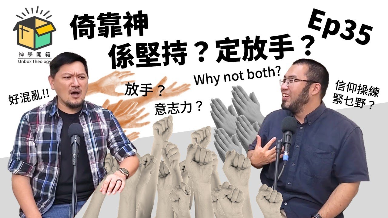 倚靠神係堅持？定放手？｜神學開箱 Ep35