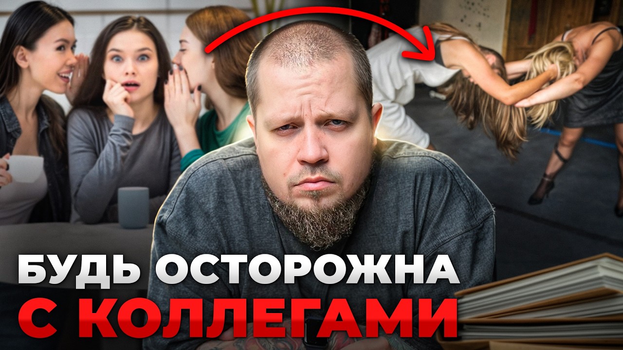 Твои коллеги тебе НЕ ДРУЗЬЯ. Как общаться с токсичными людьми на работе и не выгорать?