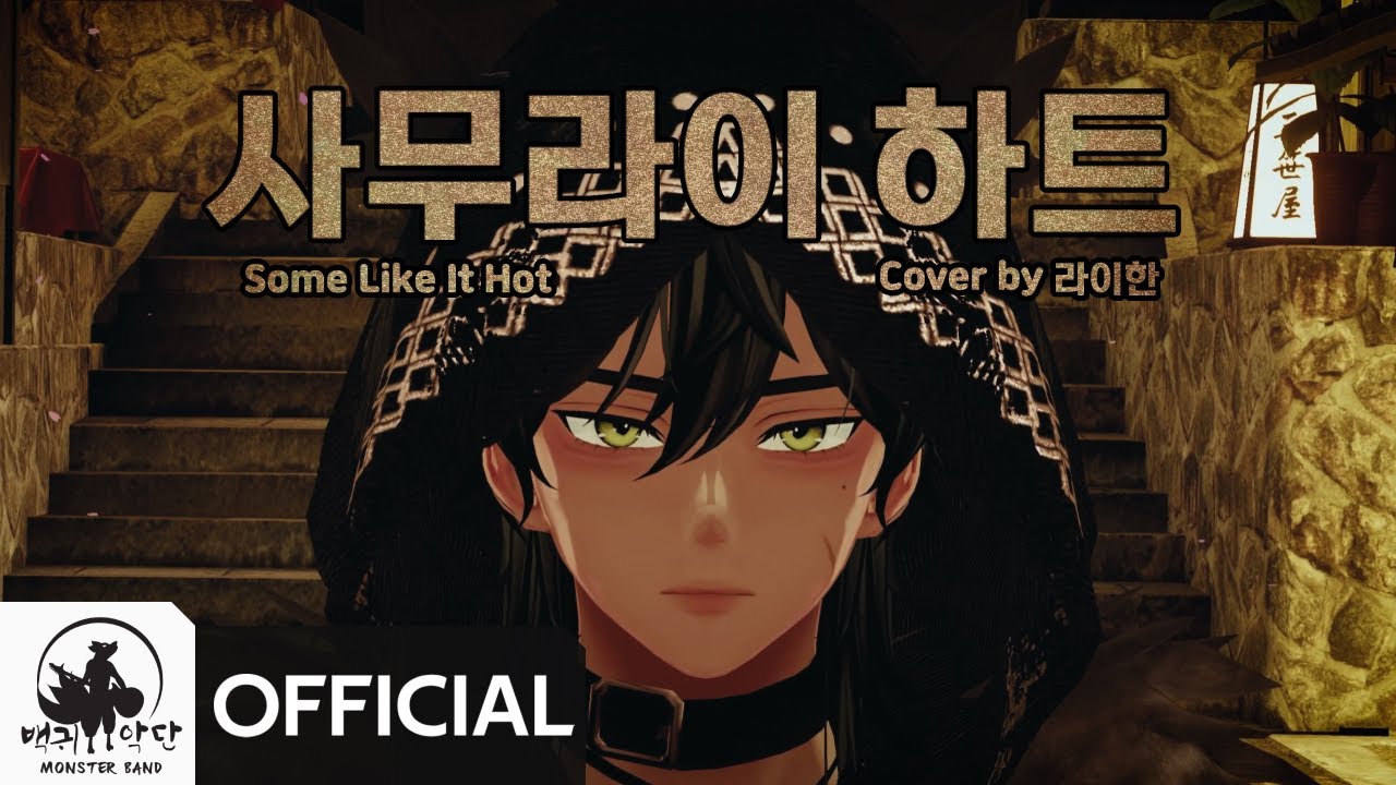SPYAIR ·사무라이 하트 (サムライハート)┃Cover by 라이한