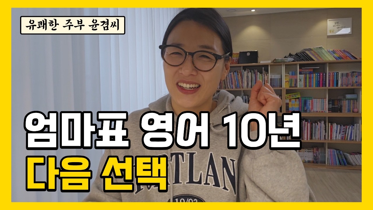 엄마표 영어 10년, 이제 다음 단계로 갑니다