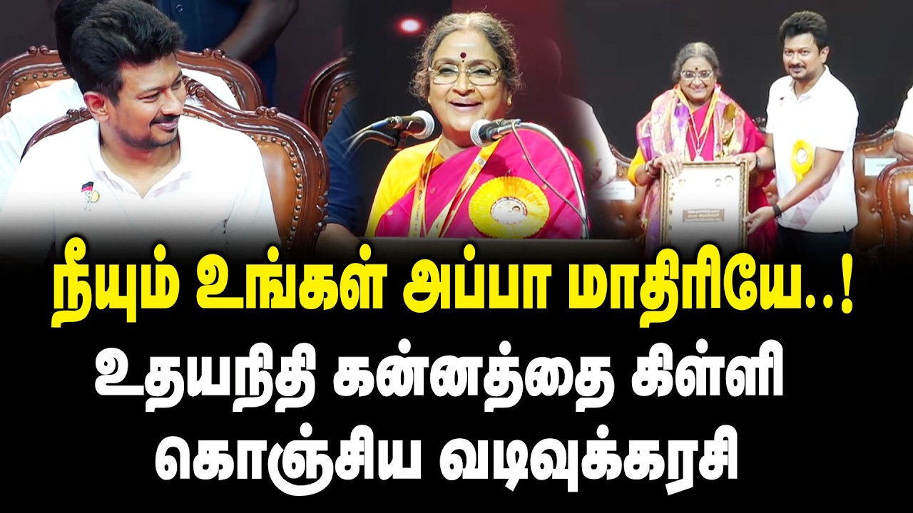 நீயும் உங்கள் அப்பா மாதிரியே ..! - உதயநிதி கன்னத்தை கிள்ளி கொஞ்சிய Vadivukkarasi Ultimate Speech