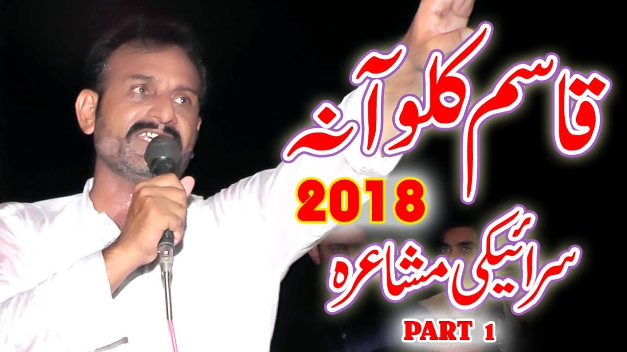 Qasim Kaloana New Saraiki Mushaira Part 1 | Saraiki Poetry