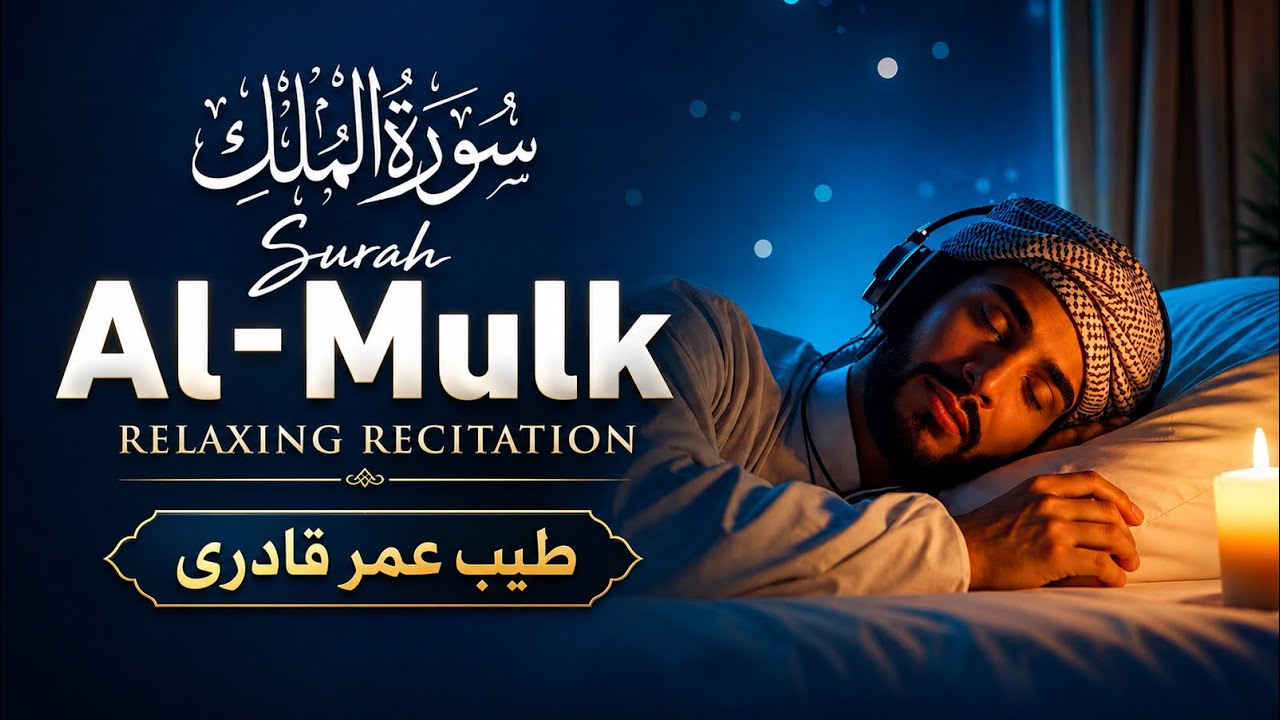 Surah Al-Mulk (سورة الملك) | Qabr Ke Azaab Se Hifazat | Raat Ko Sone Se Pehle Sunen 🤍