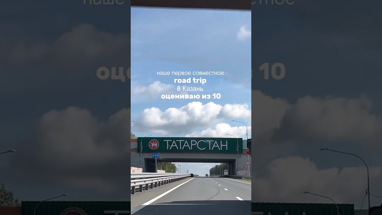 все локации в тг @kudryashka_english #учительанглийского #cartrip #казань #automobile #путешествие