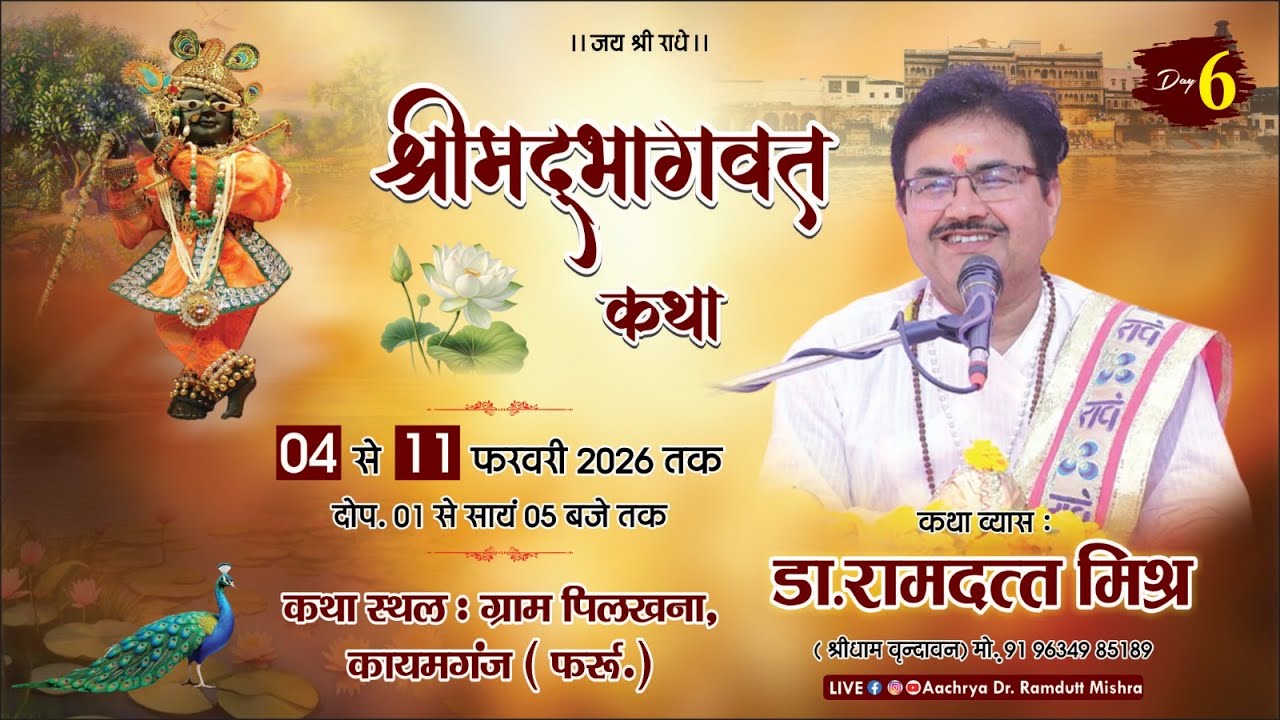 LIVE🔴DAY- 06 || श्रीमद् भागवत कथा  || डॉ. रामदत्त मिश्र जी ( श्रीधाम वृंदावन) !! पिलखना, कायमगंज  ||