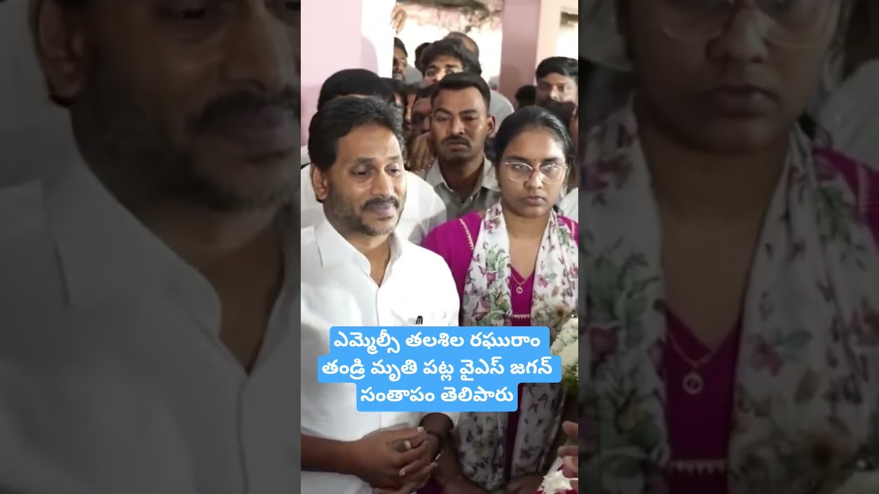 Jagan expresses condolences on the passing of MLC Talasila Raghuram&rsquo;s father #trending #viral #ysrcp