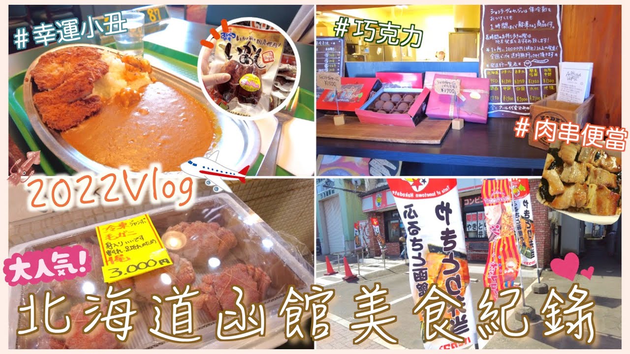 北海道｜函館美食攻略｜私心推薦名單：幸運小丑、海鮮、魷魚飯、巧克力、燒鳥便當👍💕#線上出國去#vlog ｜Eve 伊芙,留日生活中