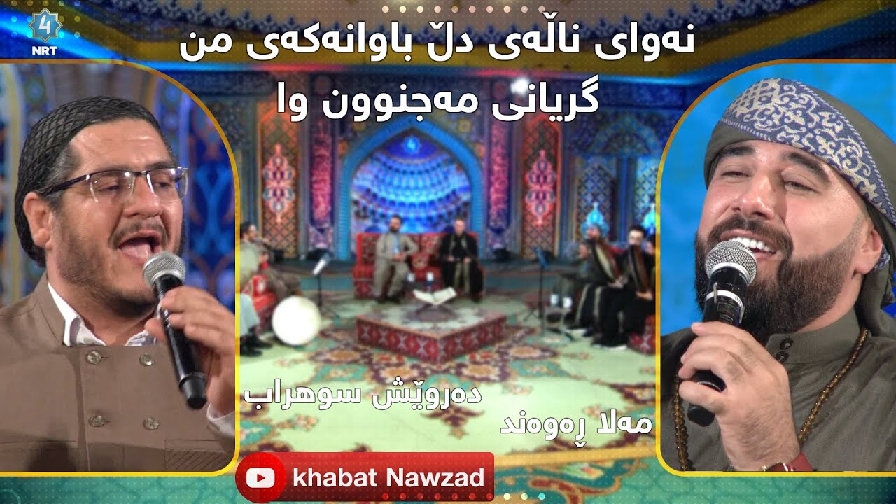 نەوای ناڵەی دڵ گریانی مەجنون- بەدەنگی: دەروێش سوهراب و مەلا رەوەند