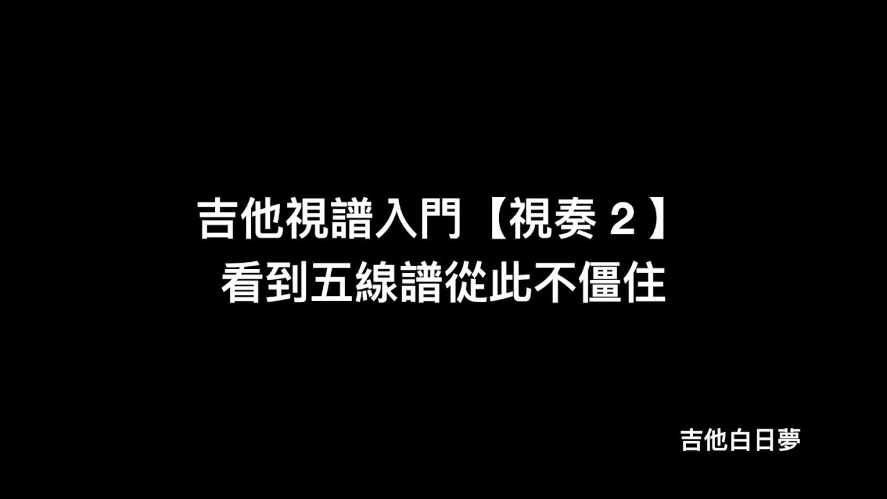 吉他視譜入門【視奏 2 】看到五線譜從此不僵住 – 杜克的吉他白日夢