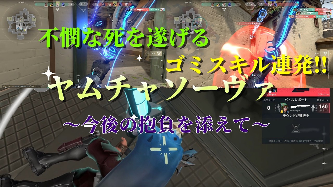 【VALORANT】不憫な死を遂げるヤムチャソーヴァｗ～今後の抱負を添えて～563日目