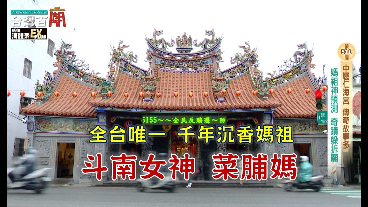 期間限定 菜脯媽的私房料理 !全台唯一 千年沉香媽祖!台灣百廟2026/03/22-斗南順安宮(媽祖)+中壢 仁海宮(媽祖)