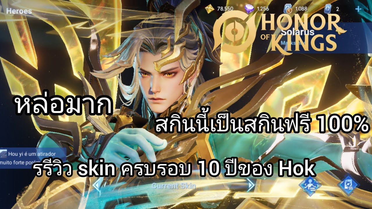 Hok/รีวิว skin ครบรอบ 10 ปีของ Hok (สกินนี้เป็นสกินแจกฟรี 100%)