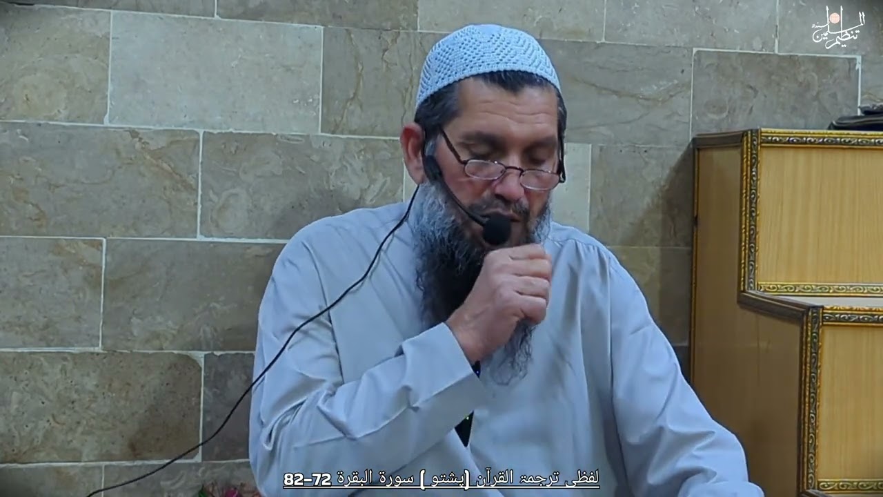لفظی ترجمۃ القرآن (پشتو )سورۃ البقرۃ 72-82.                  مترجم جناب بخت زادہ صاحب 