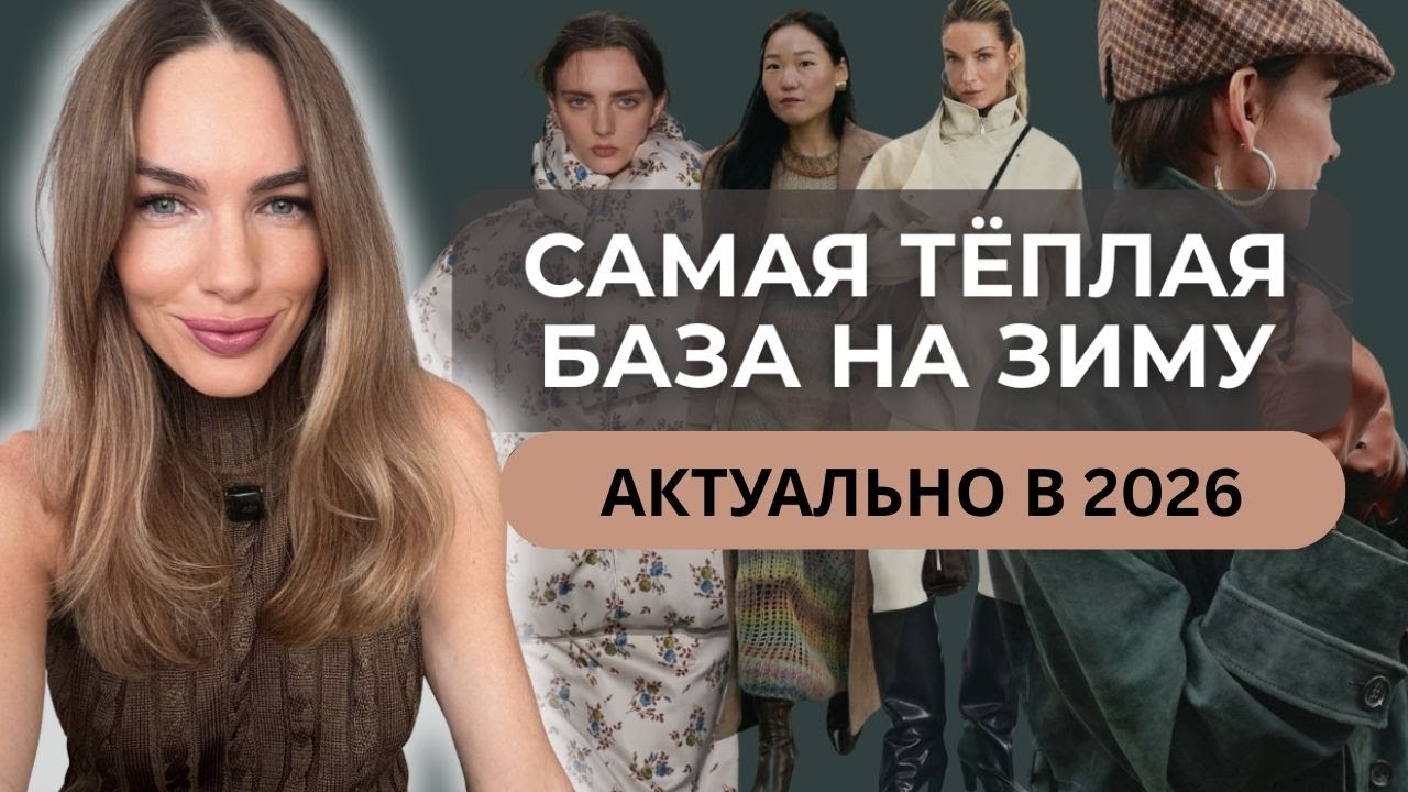 МОДНАЯ БАЗА НА ЗИМУ 2026 ! Красивые и нужные вещи