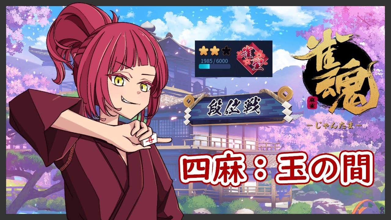 【雀魂】理不尽 is 麻雀だよね～☆【四麻段位戦/麻羽矢ねるね】