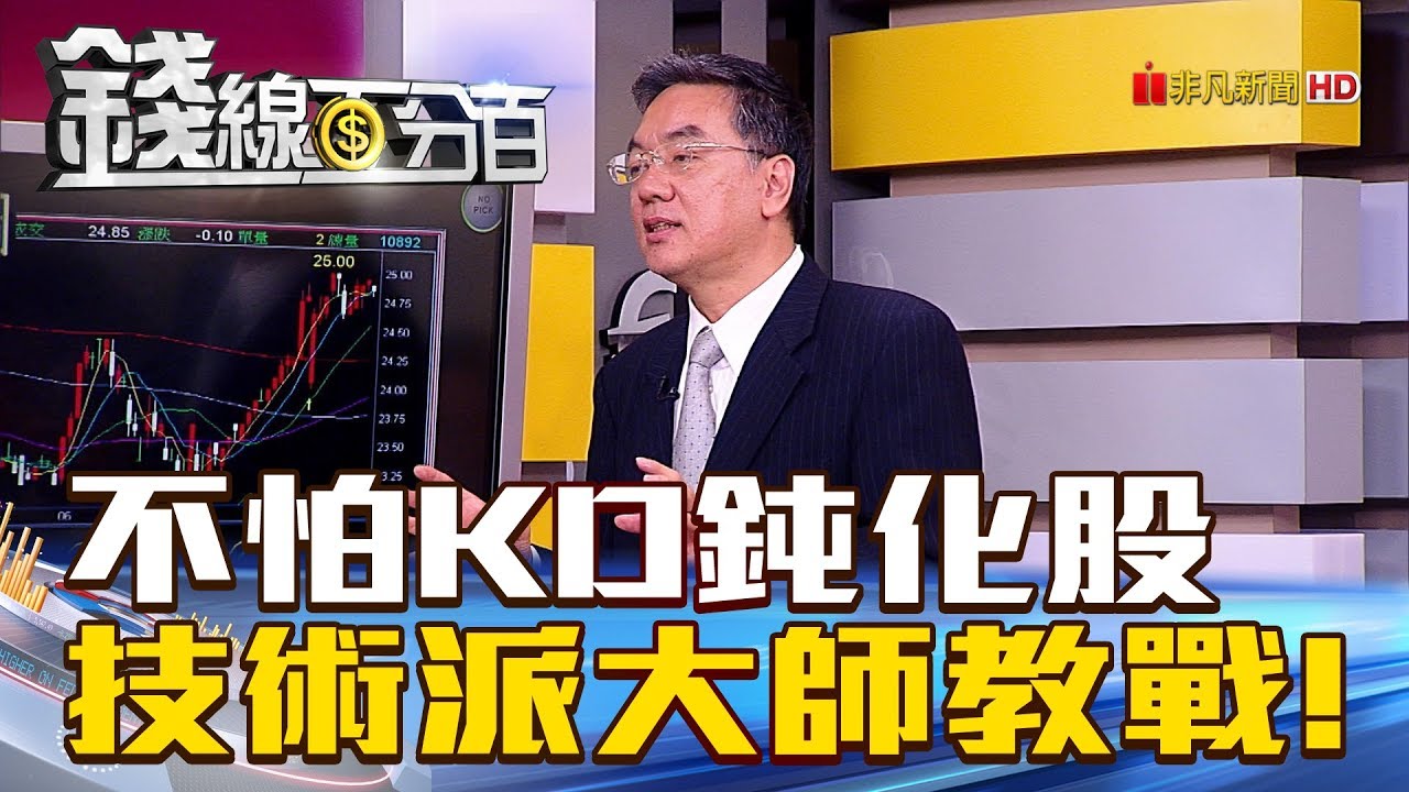 【錢線百分百】2018 0809-8《不怕KD