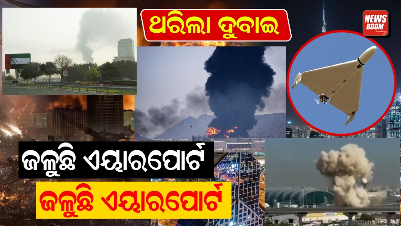 ଥରିଲା ଦୁବାଇ: ଜଳୁଛି ଏୟାରପୋର୍ଟ, ବିଶ୍ୱଯୁଦ୍ଧର ଆରମ୍ଭ କି ? | world war3 | iranwar |irandronestrike| uswa |