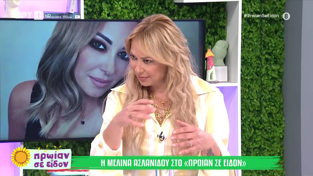 Η Μελίνα Ασλανίδου στο 