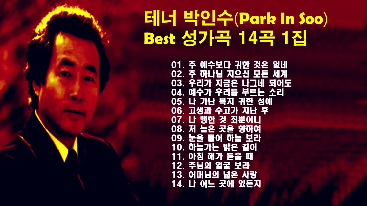&clubs;테너 박인수 Best 성가곡 14곡 1집&clubs;
