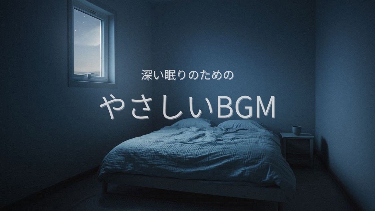 【2時間】やさしいBGM｜深い眠りのための睡眠用音楽