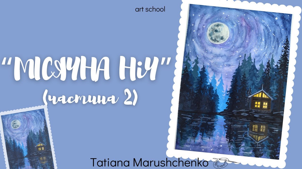 ПЕЙЗАЖ. ✨ «МІСЯЧНА НІЧ»✨ . (ЧАСТИНА 2). ЖИВОПИС.