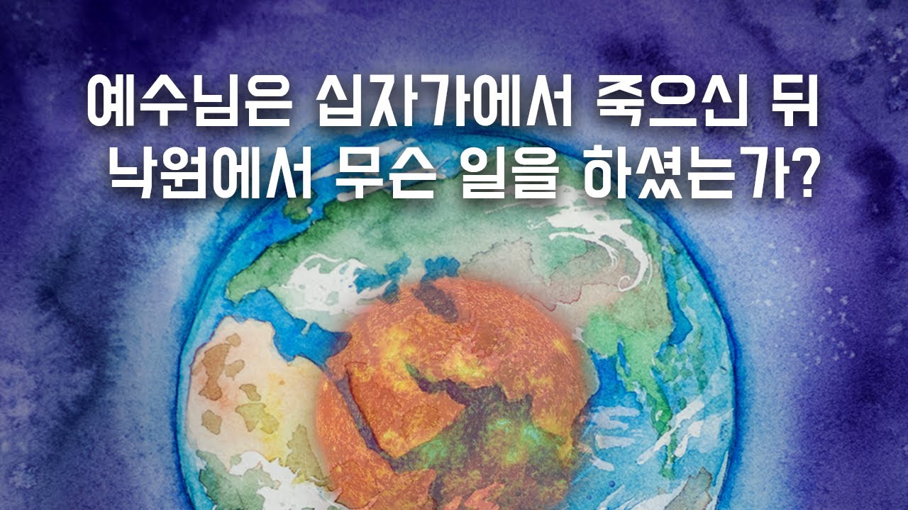 예수님은 십자가에서 죽으신 뒤 낙원에서 무슨 일을 하셨는가? (지하 세계, 지옥, 낙원) : 정동수 목사, 사랑침례교회,  연옥은 없다!