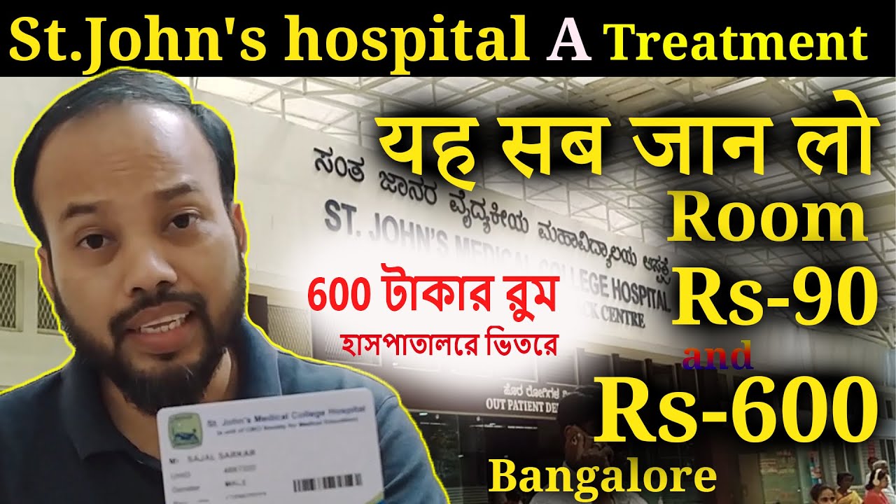 St. John's Hospital Bangalore full details | only 90 रु और 600 रु Rooms পাওয়া যায় হাসপাতালের ভিতরে