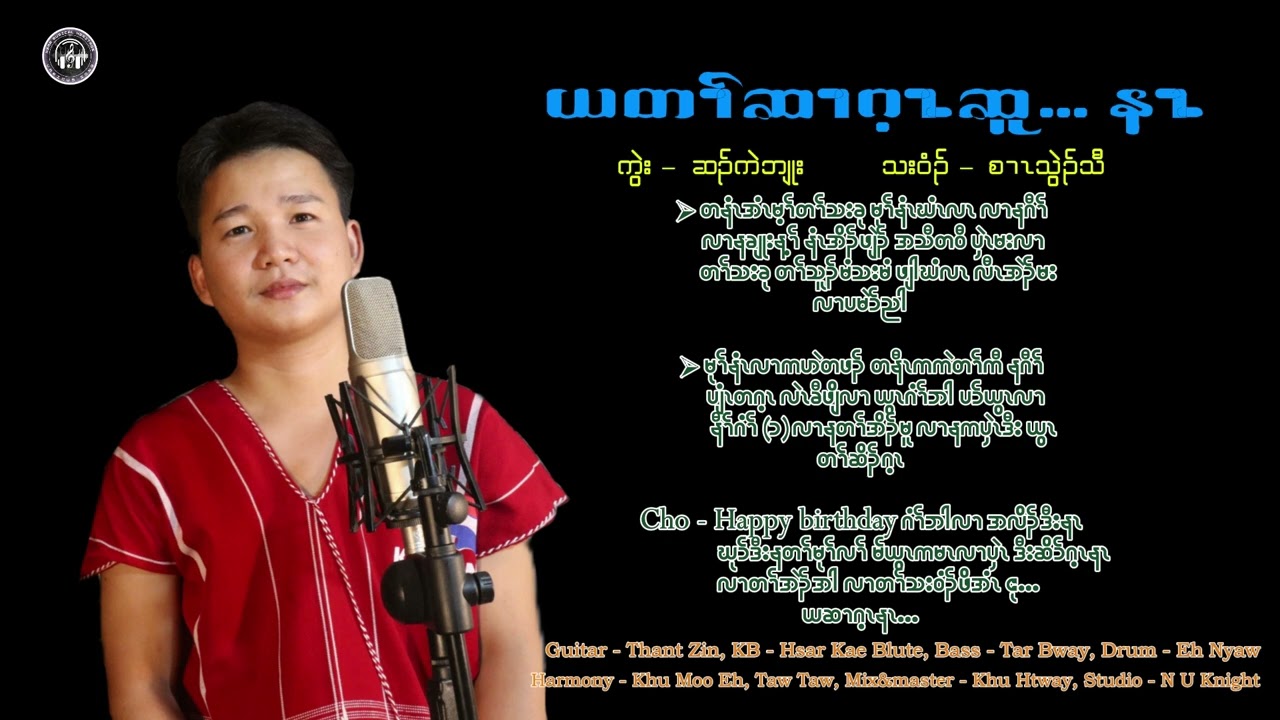 (ယတၢ်ဆၢဂ့ၤဆူ...နၤ) Karen Birthday Song by Saw Thwee Thaw 2025