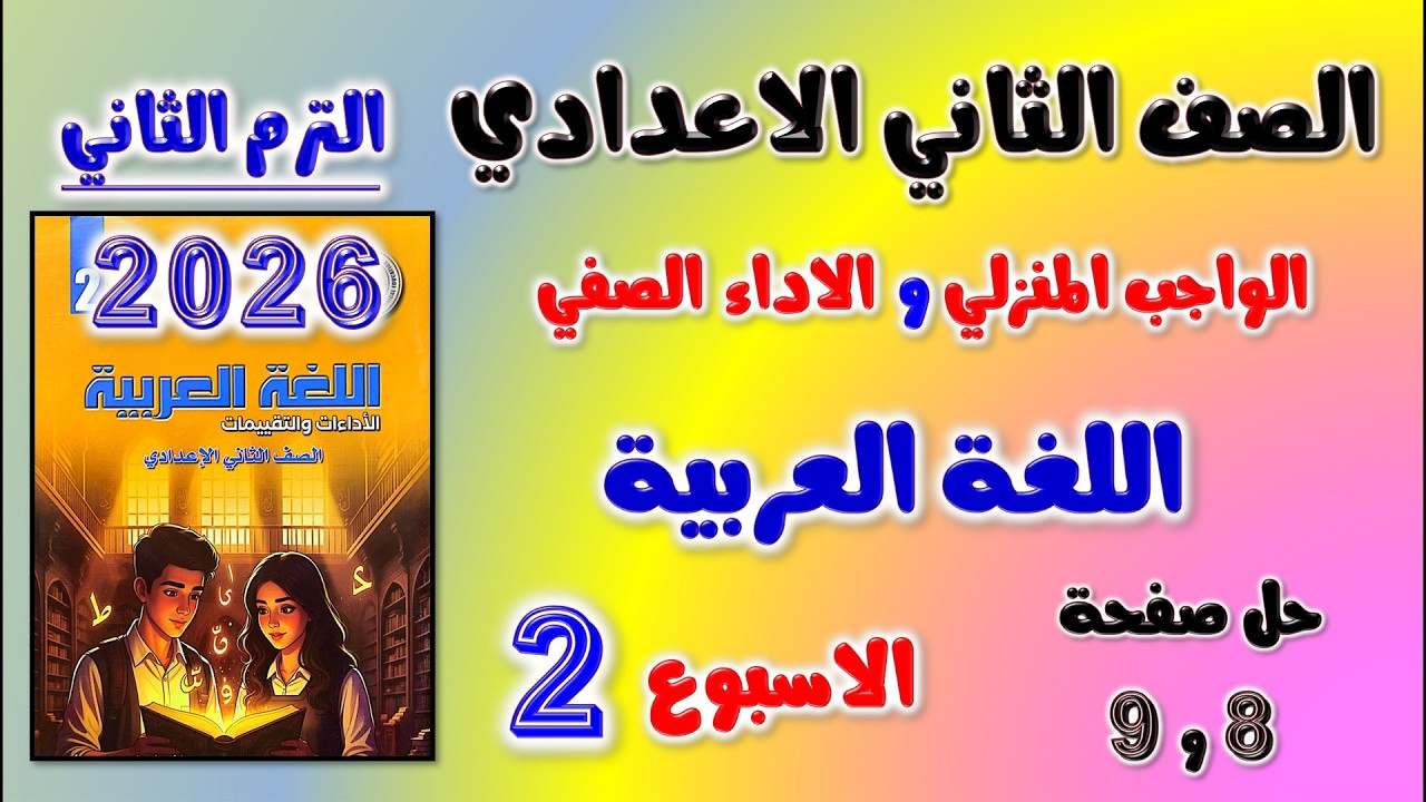 حل كتاب التقييمات للصف الثاني الاعدادي صفحه 8 و 9 عربي | الواجب المنزلي و الاداء الصفي تانيه اعدادي