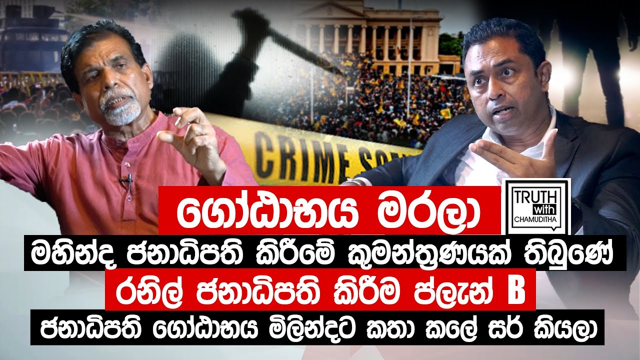 ගෝඨාභය මරලා මහින්ද  ජනාධිපති කිරීමේ කුමන්ත්‍රණයක් තිබුණේ.  රනිල්  ප්ලැන්  B  @TruthwithChamuditha