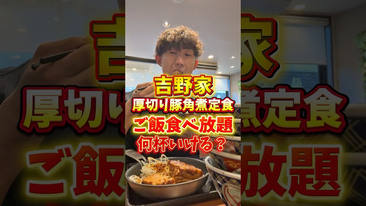 【吉野家】厚切り豚角煮定食でご飯何杯行けるか挑戦して来た！#吉野家 #厚切り豚角煮定食 #ご飯食べ放題 #大食い