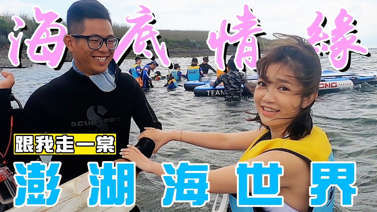 澎湖旅遊攻略！必玩～潛水、海地郵筒、亞棠人生大突破‼️‼️到底能不能活回來😂🤣😅💕 #跟我走一棠 💕