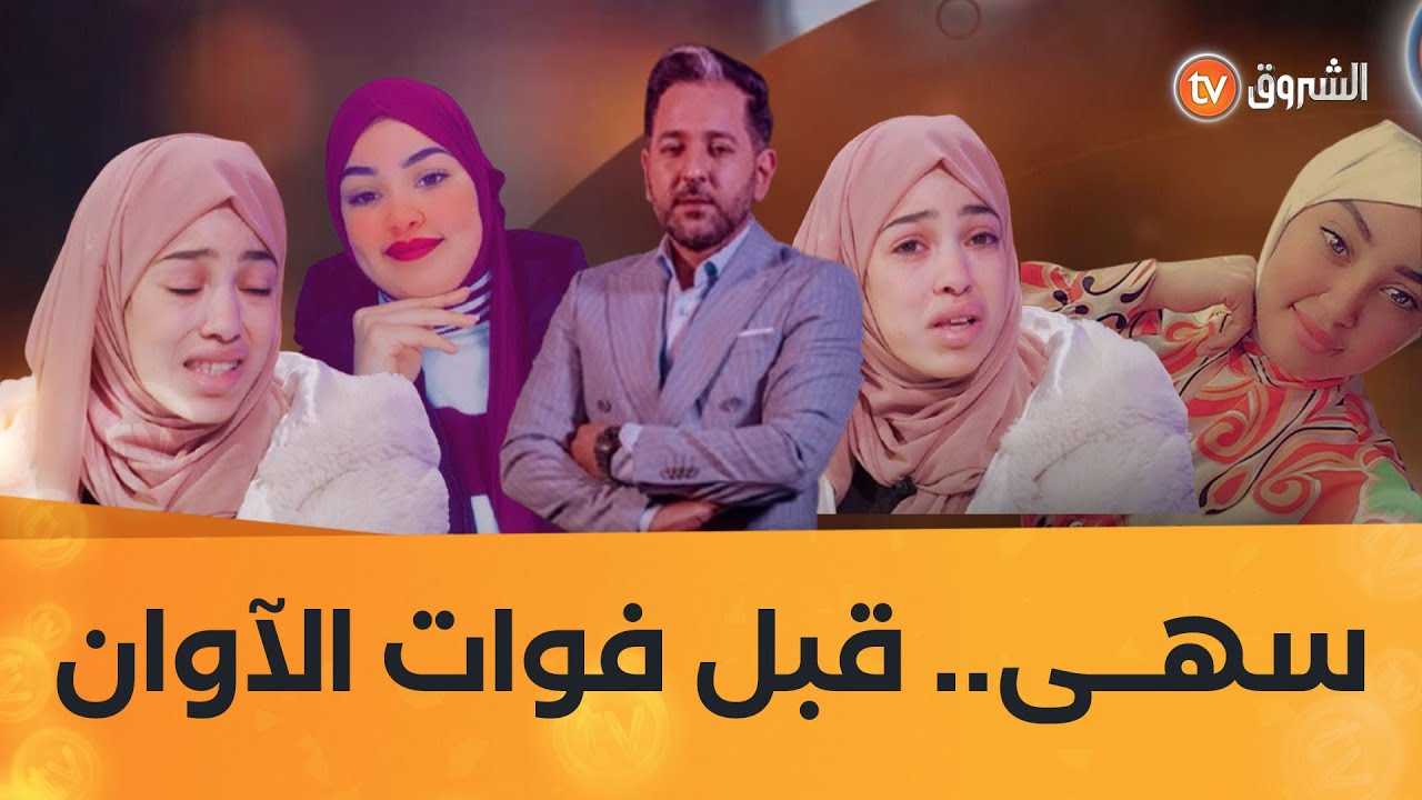عشت وشفت | العدد 16 | سهى .. قبل فوات الآوان | العدد كاملا