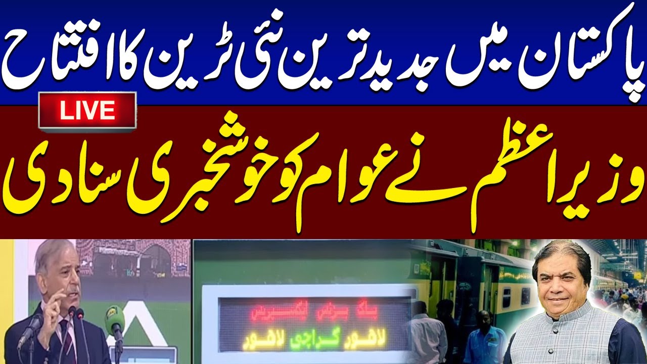 🔴 LIVE | Pak Business Train and passenger facilities inaugurated at Lahore Railway Station
