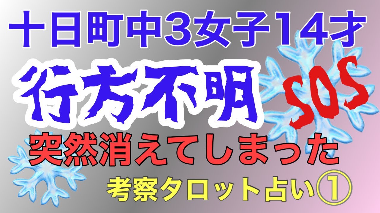 十日町中3女子行方不明①