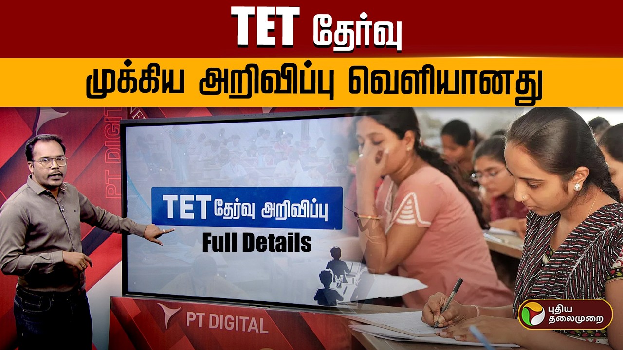 TET தேர்வு: முக்கிய அறிவிப்பு வெளியானது | TN TET Exam Online Registration Explanation in Tamil | PTD