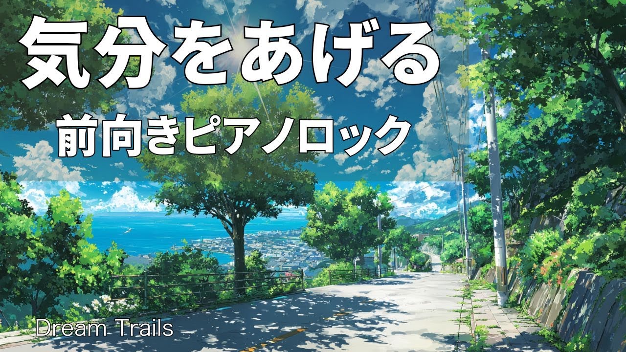 心を明るくするピアノロックBGM｜Dream Trails