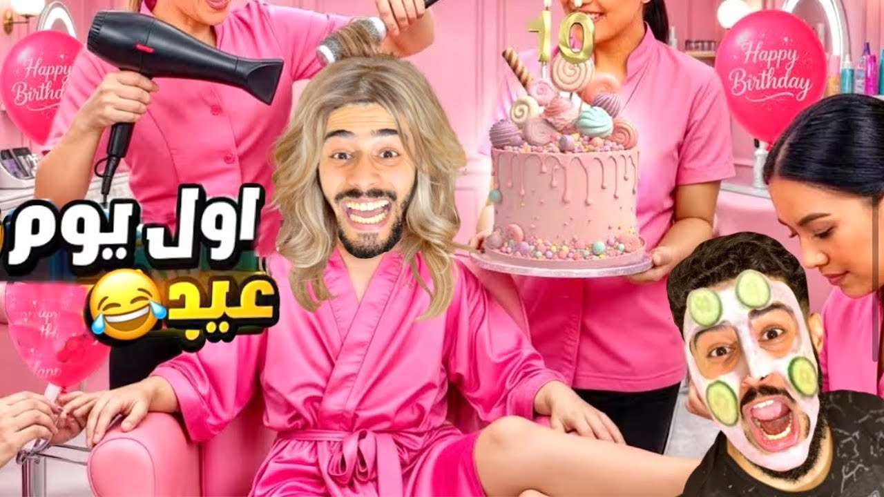 صدمونا😱قالو العيد اليوم شوفو شنو وقع فدارنا!😂