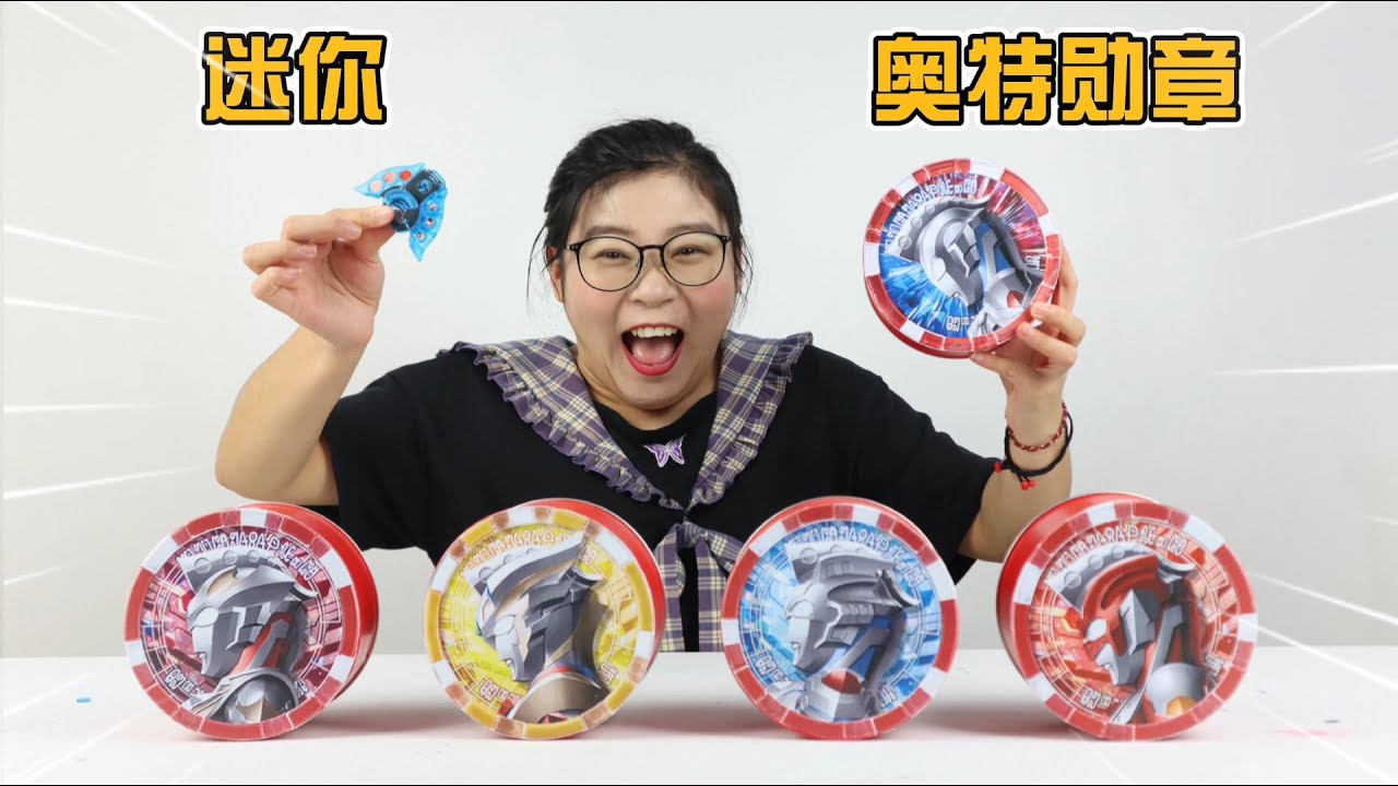胖小唯开箱奥特曼迷你勋章盲盒！比手指头还小的勋章，居然能变身